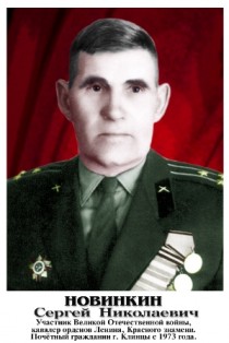 Новинкин Сергей Николаевич