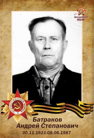 Батраков Андрей Степанович