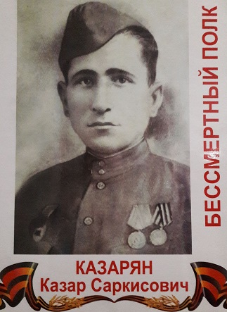 Казарян Казар Саркисович