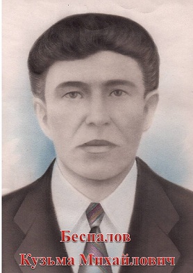 Беспалов Кузьма Михайлович