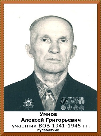 Умнов Алексей Григорьевич