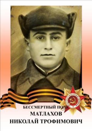 Матлахов Николай Трофимович