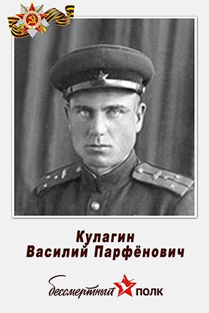 Кулагин Василий Парфёнович