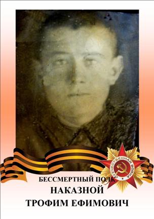 Наказной Трофим Ефимович