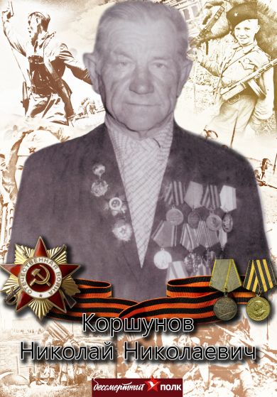 Коршунов Николай Николаевич