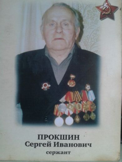 Прокшин Сергей Иванович