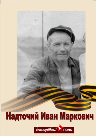 Надточий Иван Маркович 