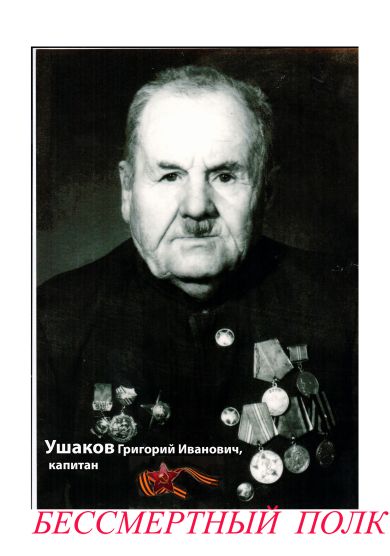 Ушаков Григорий Иванович