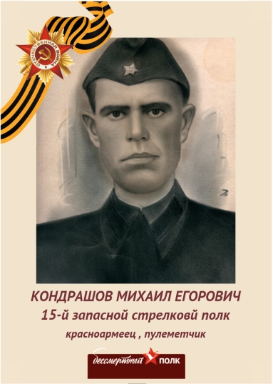 Кондрашев Михаил Егорович