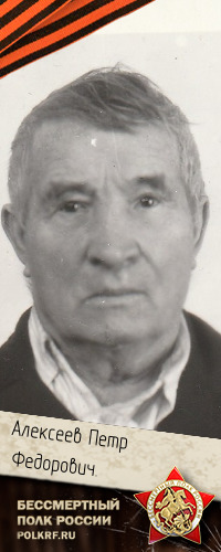Алексеев Петр Федорович