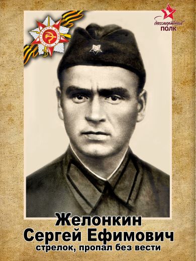 Желонкин Сергей Ефимович