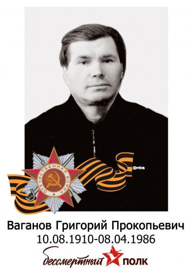 Ваганов Григорий Прокопьевич