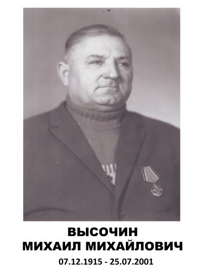 Высочин Михаил Михайлович