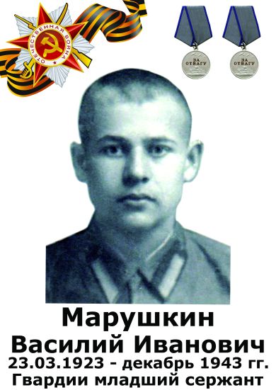 Марушкин Василий Иванович