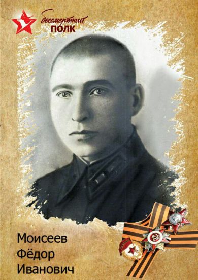 Моисеев Федор Иванович
