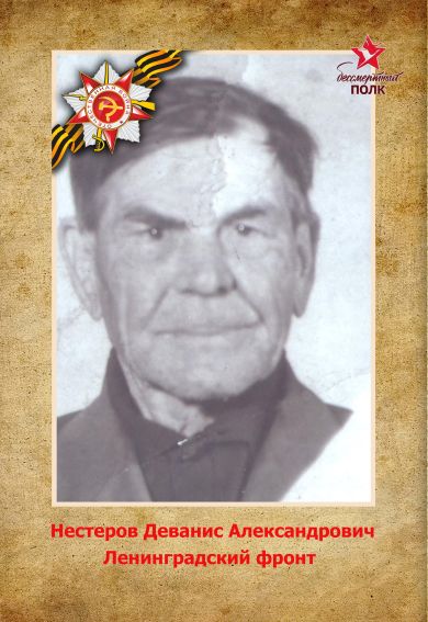 Нестеров Деванис Александрович