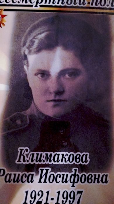 Климакова Раиса Иосифовна