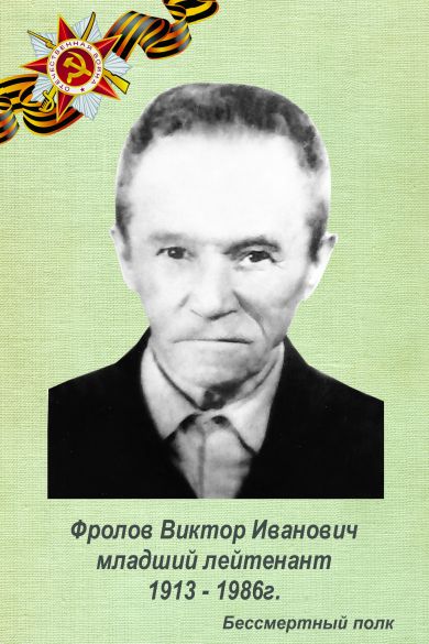 Фролов Виктор Иванович