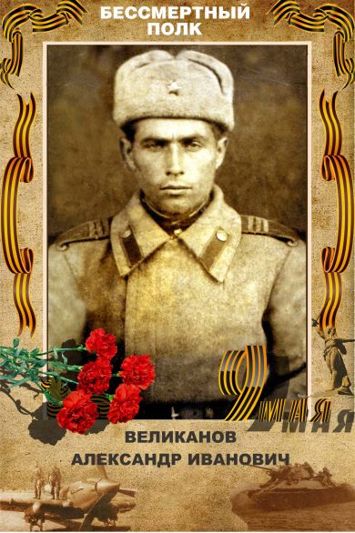 Великанов Александр Иванович