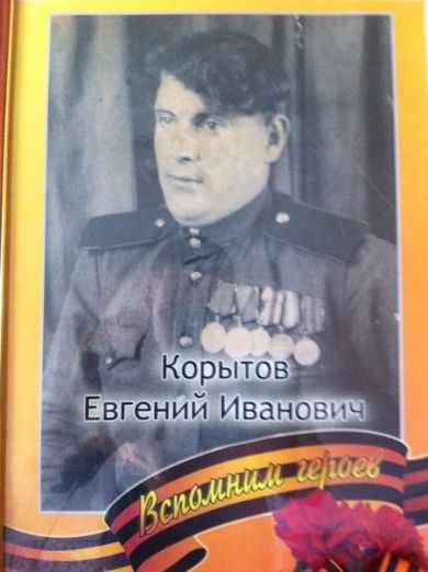 Корытов Евгений Иванович