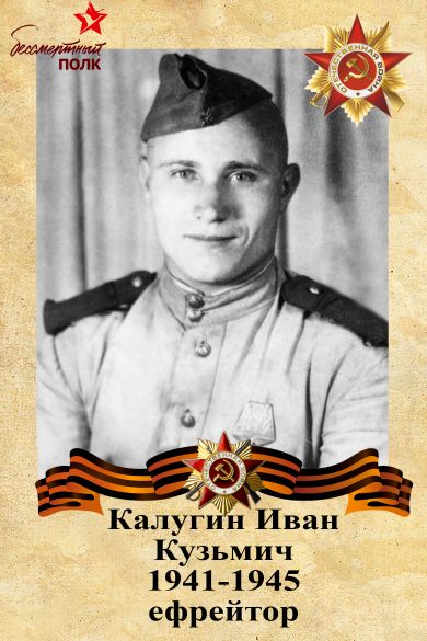 Калугин Иван Кузьмич