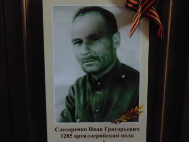 Слесаренко Иван Григорьевич