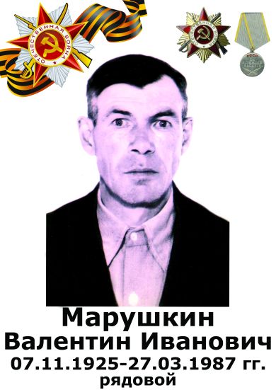 Марушкин Валентин Иванович