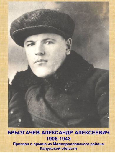Брызгачёв Александр Алексеевич