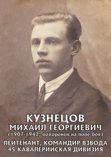 Кузнецов Михаил Георгиевич