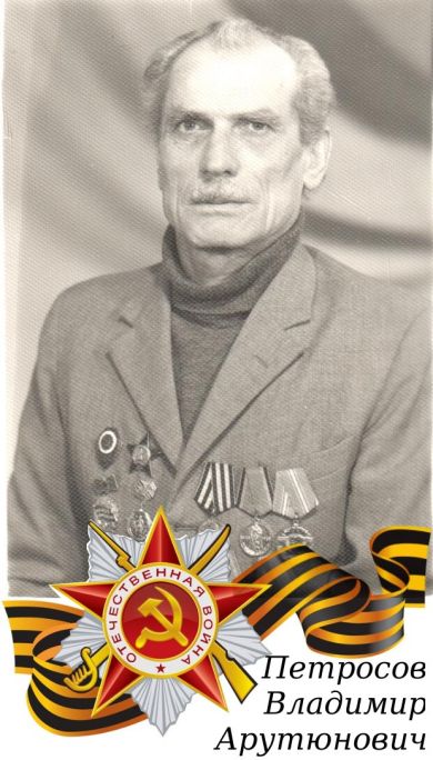 Петросов Владимир Арутюнович