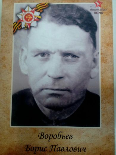 Воробьёв Борис Павлович