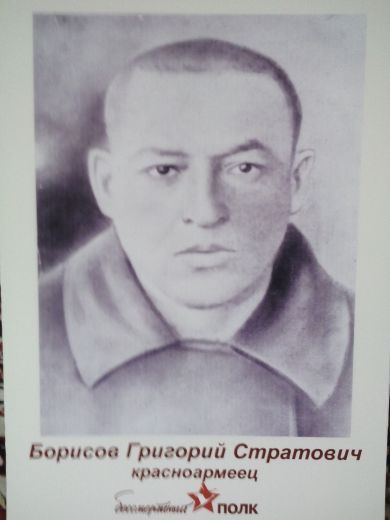 Борисов Григорий Стратович