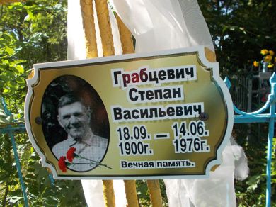 Грабцевич Степан Васильевич