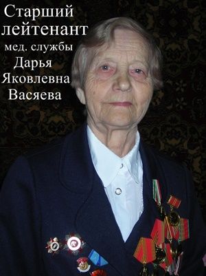 Васяева Дарья Яковлевна