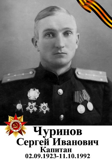 Чуринов Сергей Иванович