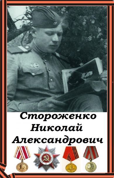 Стороженко Николай Александрович