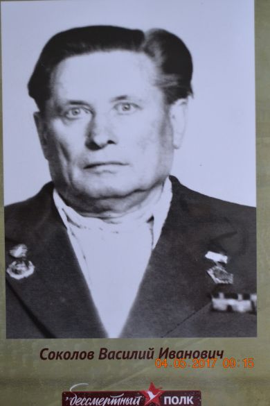 Соколов Василий Иванович