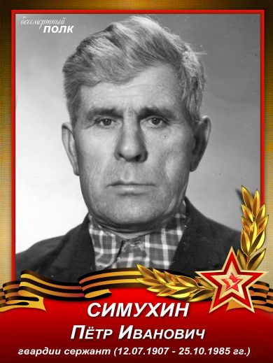 Симухин Петр Иванович