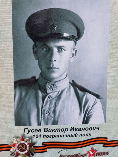 Гусев Виктор Иванович