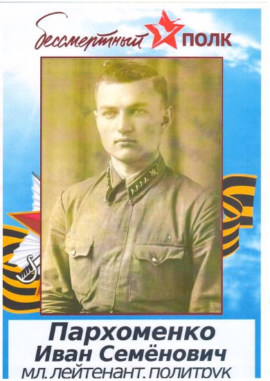 Пархоменко Иван Семёнович
