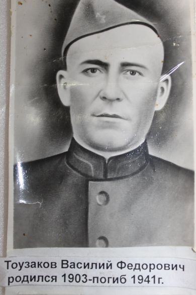 Тоузаков Василий Фёдорович
