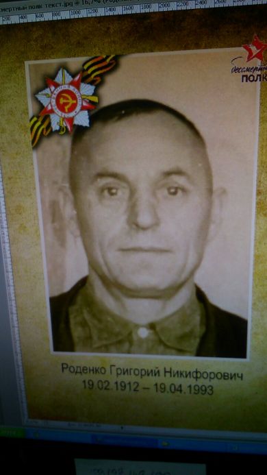 Роденко Григорий Никифорович