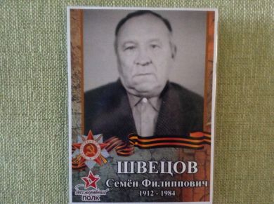 Швецов Семён Филиппович