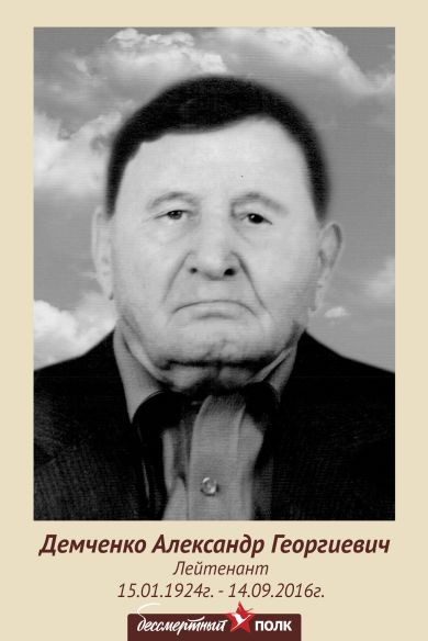 Демченко Александр Георгиевич