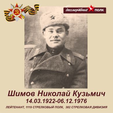 Шимов Николай Кузьмич