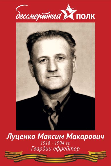 Луценко Максим Макарович