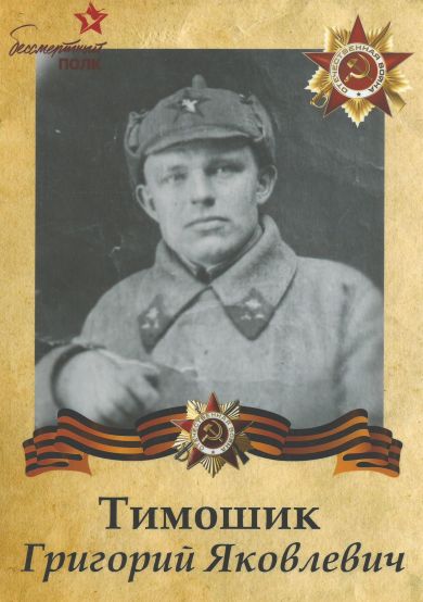 Тимошик Григорий Яковлевич