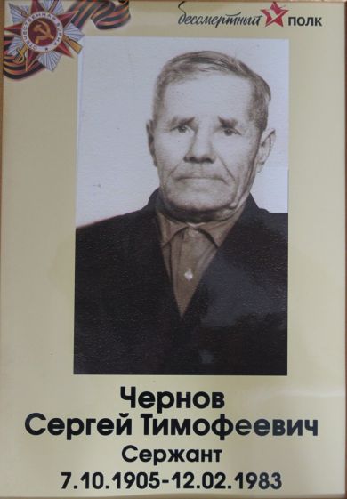 Чернов Сергей Тимофеевич