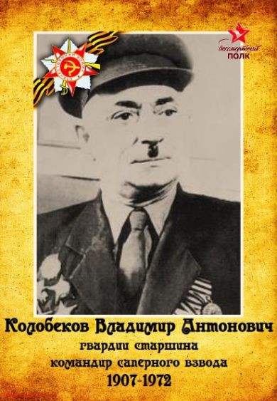 Колобеков Владимир Антонович