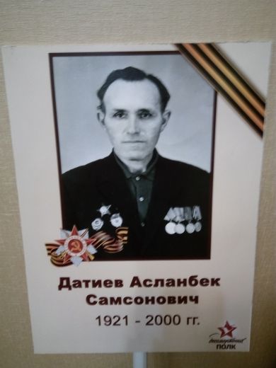 Датиев Асланбек Самсонович